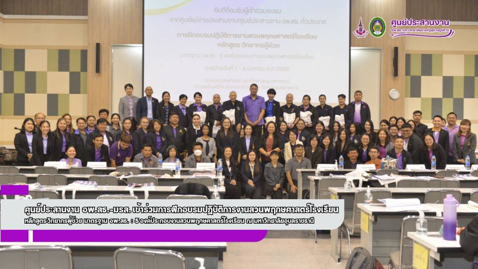 ศูนย์ประสานงาน อพ.สธ.-มรส. เข้าร่วมการฝึกอบรมปฏิบัติการงานสวนพฤกษศาสตร์โรงเรียน หลักสูตร วิทยากรผู้ช่วย มาตรฐาน อพ.สธ. : 5 องค์ประกอบงานสวนพฤกษศาสตร์โรงเรียน ณ มหาวิทยาลัยอุบลราชธานี ศูนย์ประสานงาน อพ.สธ.-มรส. เข้าร่วมการฝึกอบรมปฏิบัติการงานสวนพฤกษศาสตร์โรงเรียน หลักสูตร วิทยากรผู้ช่วย มาตรฐาน อพ.สธ. : 5 องค์ประกอบงานสวนพฤกษศาสตร์โรงเรียน ณ มหาวิทยาลัยอุบลราชธานี