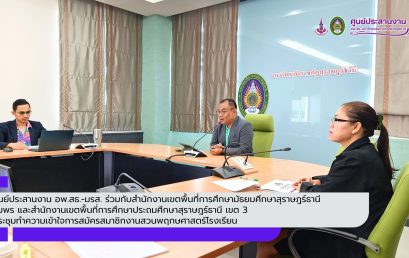 ศูนย์ประสานงาน อพ.สธ.-มรส. ร่วมกับสำนักงานเขตพื้นที่การศึกษามัธยมศึกษาสุราษฎร์ธานี ชุมพร และสำนักงานเขตพื้นที่การศึกษาประถมศึกษาสุราษฎร์ธานี เขต 3 ทำความเข้าใจการสมัครสมาชิกงานสวนพฤกษศาสตร์โรงเรียน