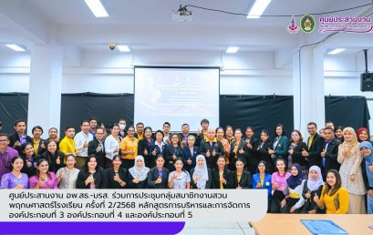 ศูนย์ประสานงาน อพ.สธ.-มรส. ร่วมการประชุมกลุ่มสมาชิกงานสวนพฤกษศาสตร์โรงเรียน ครั้งที่ 2/2568 หลักสูตรการบริหารและการจัดการ องค์ประกอบที่ 3 องค์ประกอบที่ 4 และองค์ประกอบที่ 5