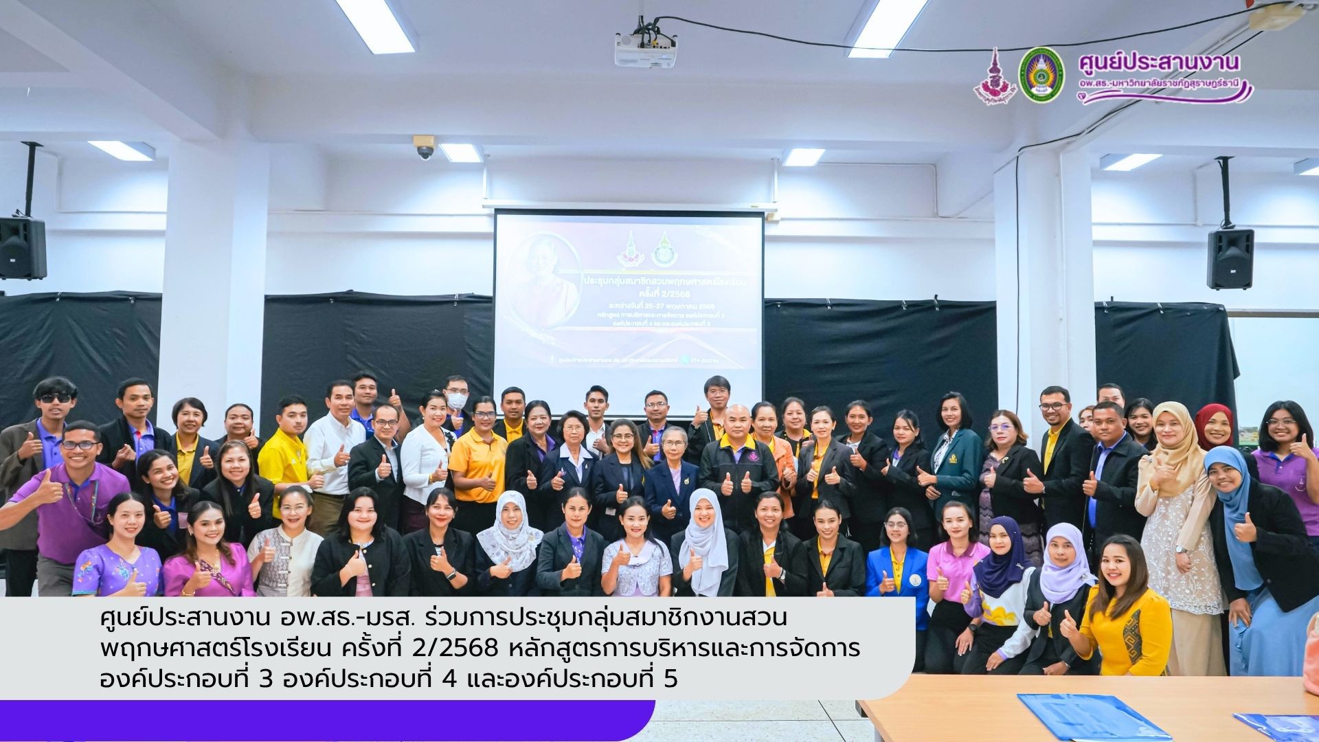 ศูนย์ประสานงาน อพ.สธ.-มรส. ร่วมการประชุมกลุ่มสมาชิกงานสวนพฤกษศาสตร์โรงเรียน ครั้งที่ 2/2568 หลักสูตรการบริหารและการจัดการ องค์ประกอบที่ 3 องค์ประกอบที่ 4 และองค์ประกอบที่ 5
