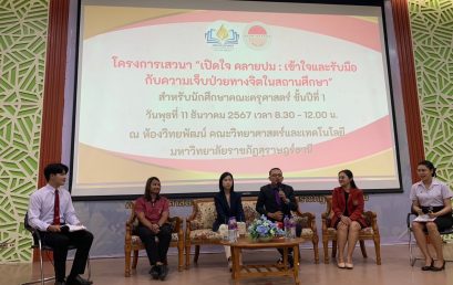 โครงการเสวนา “เปิดใจ คลายปม : เข้าใจและรับมือกับความเจ็บป่วยทางจิตในสถานศึกษา”