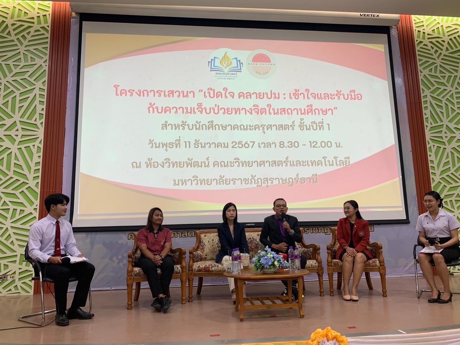 โครงการเสวนา “เปิดใจ คลายปม : เข้าใจและรับมือกับความเจ็บป่วยทางจิตในสถานศึกษา”