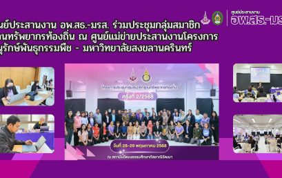ศูนย์ประสานงาน อพ.สธ.-มรส. ร่วมประชุมกลุ่มสมาชิก   ฐานทรัพยากรท้องถิ่น ณ ศูนย์แม่ข่ายประสานงานโครงการอนุรักษ์ พันธุกรรมพืช – มหาวิทยาลัยสงขลานครินทร์