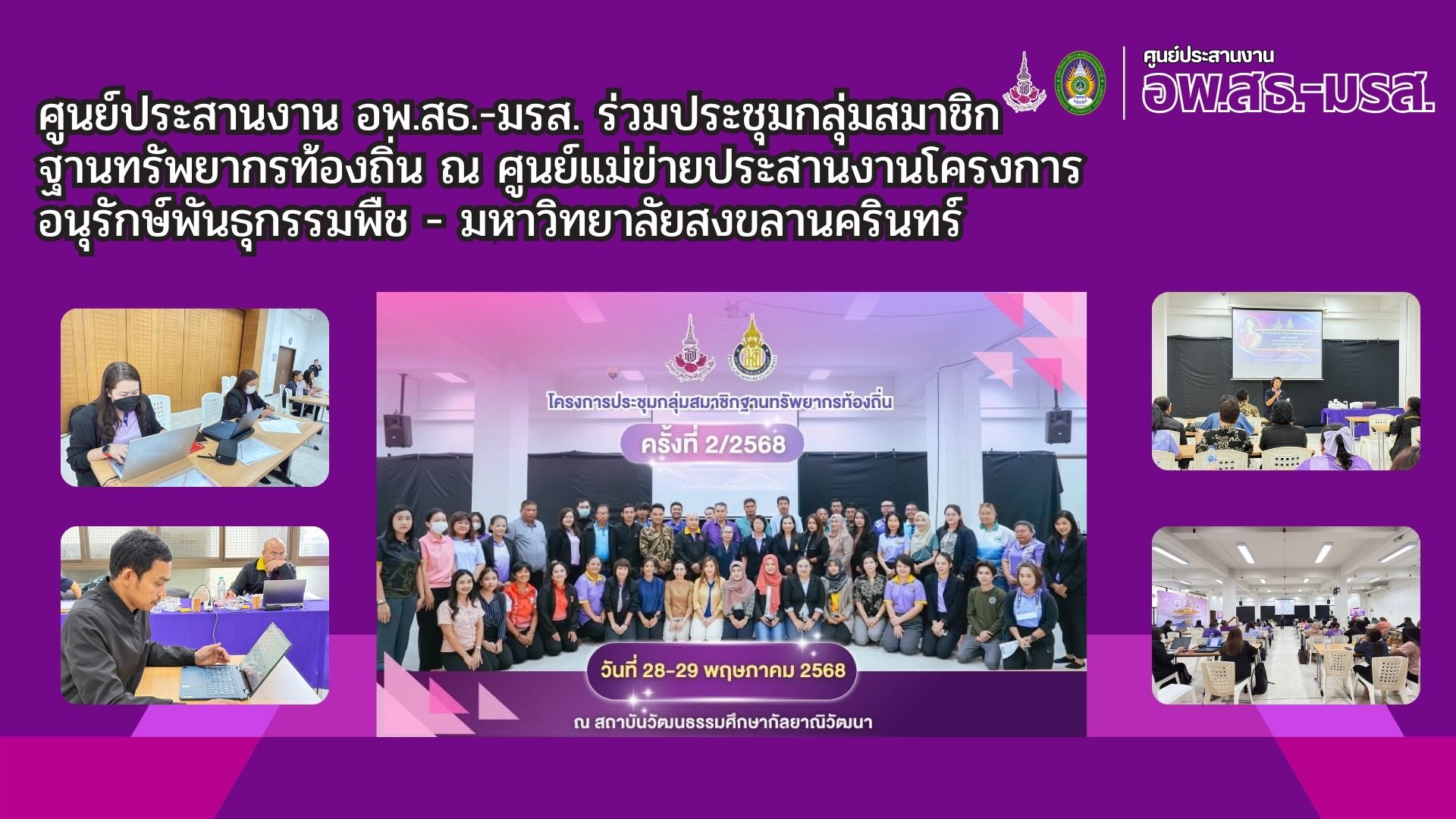ศูนย์ประสานงาน อพ.สธ.-มรส. ร่วมประชุมกลุ่มสมาชิก   ฐานทรัพยากรท้องถิ่น ณ ศูนย์แม่ข่ายประสานงานโครงการอนุรักษ์ พันธุกรรมพืช – มหาวิทยาลัยสงขลานครินทร์