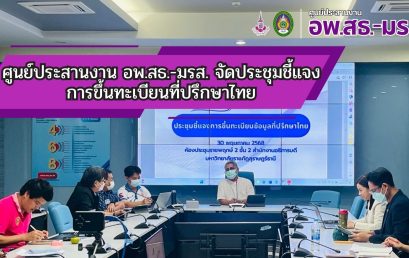 ศูนย์ประสานงาน อพ.สธ.-มรส. จัดประชุมชี้แจง             การขึ้นทะเบียนที่ปรึกษาไทย