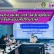 ศูนย์ประสานงาน อพ.สธ.-มรส. จัดประชุมชี้แจง             การขึ้นทะเบียนที่ปรึกษาไทย