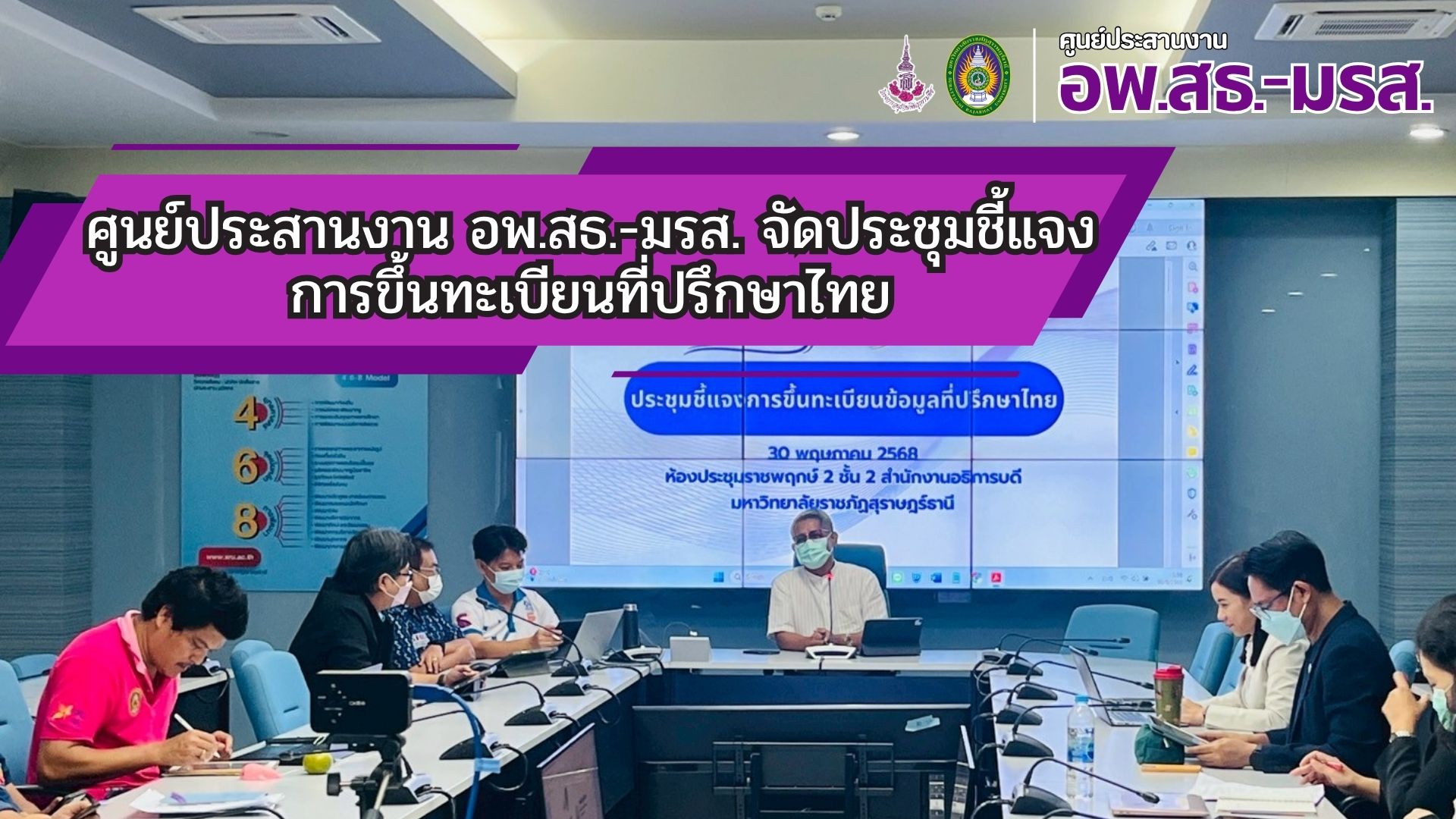 ศูนย์ประสานงาน อพ.สธ.-มรส. จัดประชุมชี้แจง             การขึ้นทะเบียนที่ปรึกษาไทย