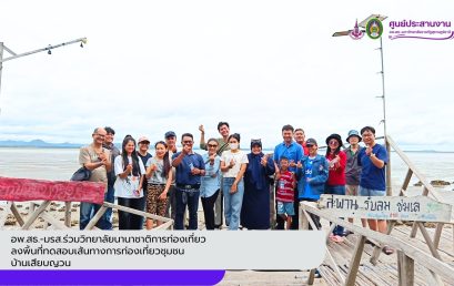 อพ.สธ.-มรส.ร่วมวิทยาลัยนานาชาติการท่องเที่ยวลงพิ้นที่ทดสอบเส้นทางการท่องเที่ยวชุมชนบ้านเสียบญวน