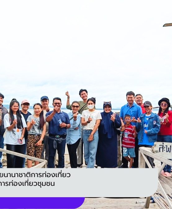 อพ.สธ.-มรส.ร่วมวิทยาลัยนานาชาติการท่องเที่ยวลงพิ้นที่ทดสอบเส้นทางการท่องเที่ยวชุมชนบ้านเสียบญวน
