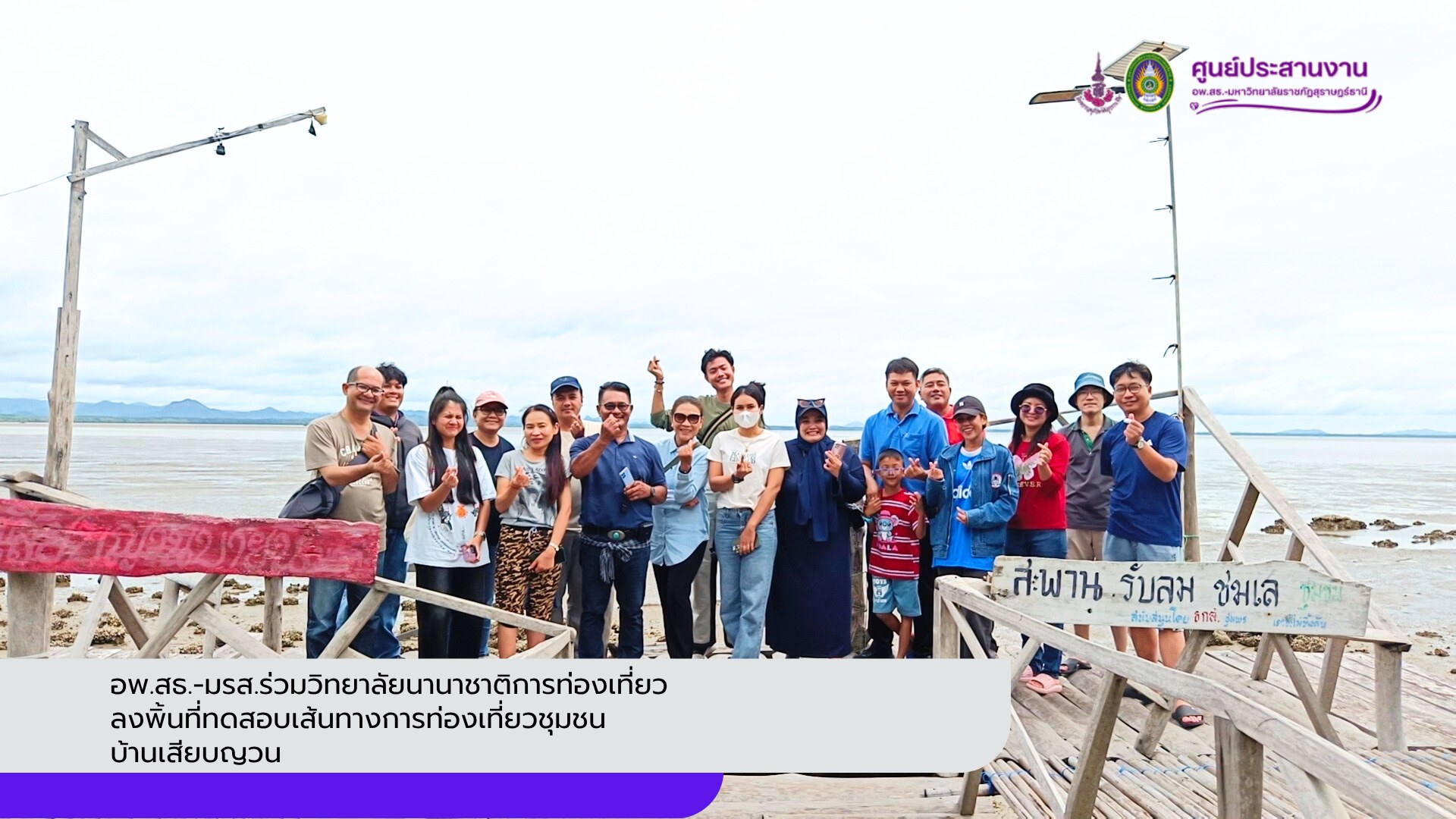 อพ.สธ.-มรส.ร่วมวิทยาลัยนานาชาติการท่องเที่ยวลงพิ้นที่ทดสอบเส้นทางการท่องเที่ยวชุมชนบ้านเสียบญวน