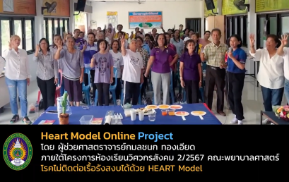คณะพยาบาลศาสตร์ สร้างเครื่องมือดูแลสุขภาพ HEART Model Online (HMO) ภายใต้การศึกษาผ่านโครงการห้องเรียนวิศวกรสังคม 2/2567