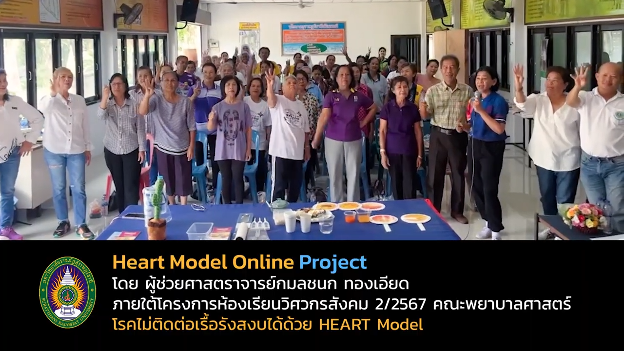 คณะพยาบาลศาสตร์ สร้างเครื่องมือดูแลสุขภาพ HEART Model Online (HMO) ภายใต้การศึกษาผ่านโครงการห้องเรียนวิศวกรสังคม 2/2567 คณะพยาบาลศาสตร์ สร้างเครื่องมือดูแลสุขภาพ HEART Model Online (HMO) ภายใต้การศึกษาผ่านโครงการห้องเรียนวิศวกรสังคม 2/2567