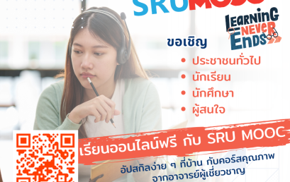 โครงการพัฒนาสื่อการเรียนการสอนออนไลน์แบบเปิดเสรีมหาวิทยาลัยราชภัฏสุราษฎร์ธานี (SRU MOOC) ส่งเสริมการเรียนรู้ตลอดชีวิต (Lifelong Learning