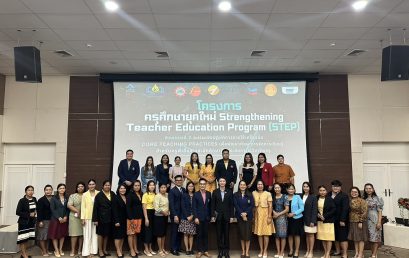 โครงการครุศึกษายุคใหม่ (STEP)