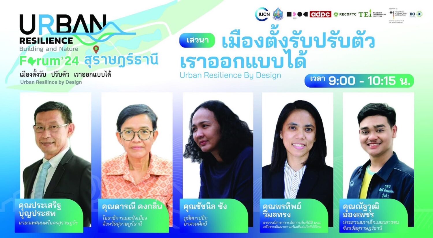 การออกแบบเมืองที่ตั้งรับและปรับตัวต่อวิกฤตสภาพภูมิอากาศ (Climate Resilient City)