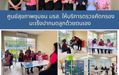ศูนย์สุขภาพชุมชน มรส. ให้บริการคัดกรองมะเร็งปากมดลูกด้วยตนเอง