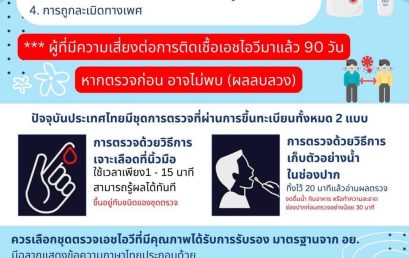 ศูนย์สุขภาพชุมชน มรส. ให้บริการ ชุดตรวจ HIV ด้วยตนเองส่งเสริมสุขภาพ – สร้างสังคมแห่งความเข้าใจ เพื่อการพัฒนาอย่างยั่งยืน