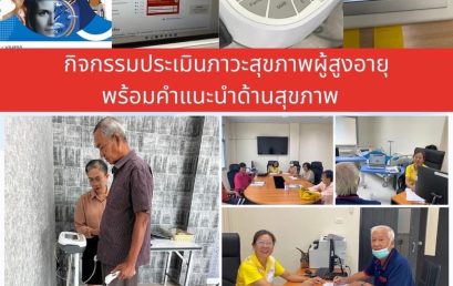 ศูนย์สุขภาพชุมชน มหาวิทยาลัยราชภัฏสุราษฎร์ธานีได้จัดกิจกรรมประเมินภาวะสุขภาพผู้สูงอายุพร้อมคำแนะนำด้านสุขภาพ
