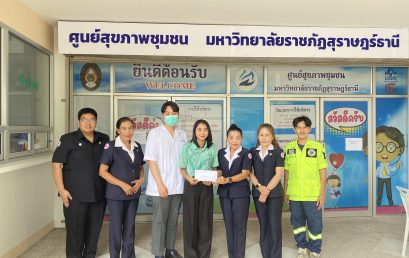 ศูนย์สุขภาพชุมชน มรส. จัดกิจกรรมบริจาคโลหิต เพื่อถวายเป็นพระราชกุศล เนื่องในโอกาสมหามงคล