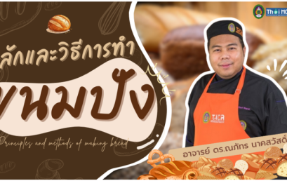 เปิดหลักสูตรออนไลน์ฟรี! “หลักและวิธีการทำขนมปัง” โดยวิทยาลัยสหวิทยาการ เกาะสมุย