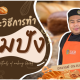 เปิดหลักสูตรออนไลน์ฟรี! “หลักและวิธีการทำขนมปัง” โดยวิทยาลัยสหวิทยาการ เกาะสมุย