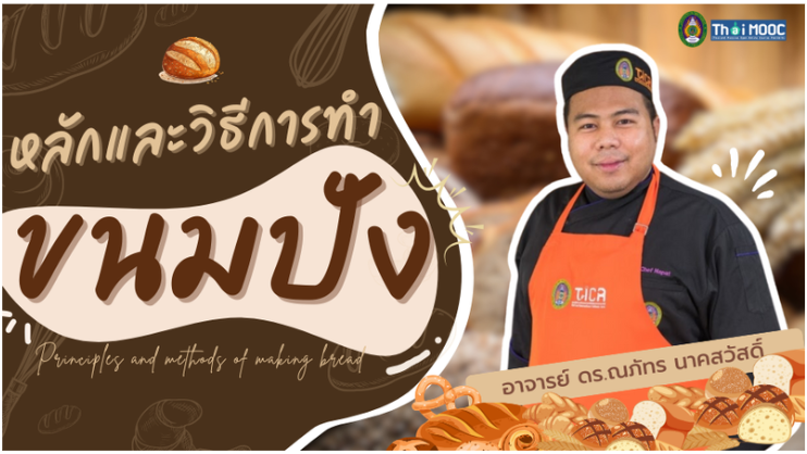 เปิดหลักสูตรออนไลน์ฟรี! “หลักและวิธีการทำขนมปัง” โดยวิทยาลัยสหวิทยาการ เกาะสมุย เปิดหลักสูตรออนไลน์ฟรี! “หลักและวิธีการทำขนมปัง” โดยวิทยาลัยสหวิทยาการ เกาะสมุย