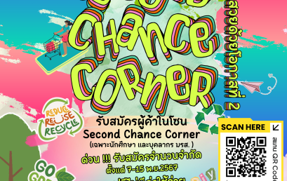 “Second Chance Corner” มุมโลกสวยด้วยโอกาสที่ 2 – พื้นที่สร้างสรรค์เพื่อเป้าหมายการพัฒนาที่ยั่งยืน