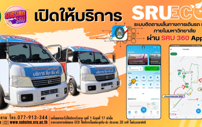 สำนักจัดการทรัพย์สิน SRU ECO และ แอปพลิเคชัน SRU 360 ประชาสัมพันธ์ ระบบติดตามเส้นทางการเดินรถ รับ-ส่ง ภายในมหาวิทยาลัยราชภัฏสุราษฎร์ธานี ผ่านแอปพลิเคชัน SRU 360