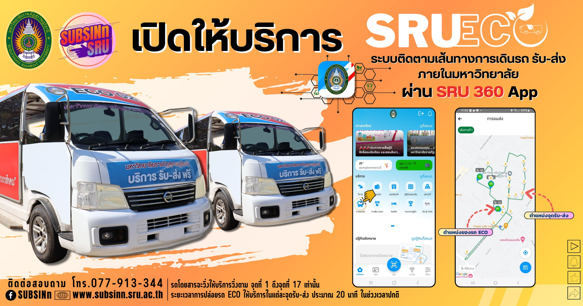 สำนักจัดการทรัพย์สิน SRU ECO และ แอปพลิเคชัน SRU 360 ประชาสัมพันธ์ ระบบติดตามเส้นทางการเดินรถ รับ-ส่ง ภายในมหาวิทยาลัยราชภัฏสุราษฎร์ธานี ผ่านแอปพลิเคชัน SRU 360 สำนักจัดการทรัพย์สิน SRU ECO และ แอปพลิเคชัน SRU 360 ประชาสัมพันธ์ ระบบติดตามเส้นทางการเดินรถ รับ-ส่ง ภายในมหาวิทยาลัยราชภัฏสุราษฎร์ธานี ผ่านแอปพลิเคชัน SRU 360