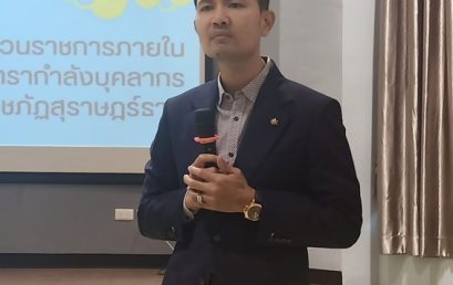 คณะวิทยาศาสตร์ฯ จัดอบรมเสริมศักยภาพ สร้างนวัตกรรมเพื่อการประกันคุณภาพการศึกษา
