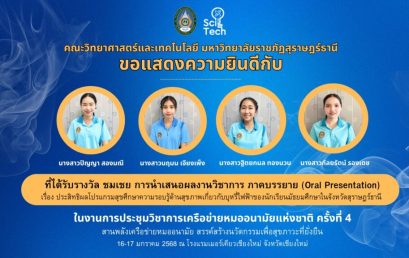 สาธารณสุขศาสตร์ คว้ารางวัลชมเชย การนำเสนอผลงานวิชาการ ประสิทธิผลโปรแกรมสุขศึกษาความรอบรู้ด้านสุขภาพเกี่ยวกับบุหรี่ไฟฟ้าของนักเรียนมัธยมศึกษาในจังหวัดสุราษฎร์ธานี