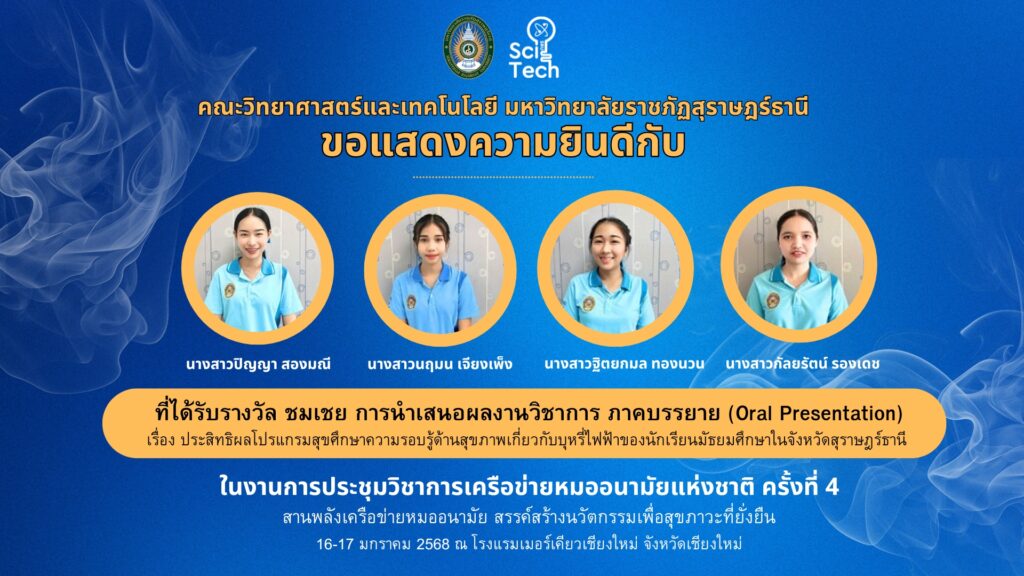 สาธารณสุขศาสตร์ คว้ารางวัลชมเชย การนำเสนอผลงานวิชาการ ประสิทธิผลโปรแกรมสุขศึกษาความรอบรู้ด้านสุขภาพเกี่ยวกับบุหรี่ไฟฟ้าของนักเรียนมัธยมศึกษาในจังหวัดสุราษฎร์ธานี สาธารณสุขศาสตร์ คว้ารางวัลชมเชย การนำเสนอผลงานวิชาการ ประสิทธิผลโปรแกรมสุขศึกษาความรอบรู้ด้านสุขภาพเกี่ยวกับบุหรี่ไฟฟ้าของนักเรียนมัธยมศึกษาในจังหวัดสุราษฎร์ธานี