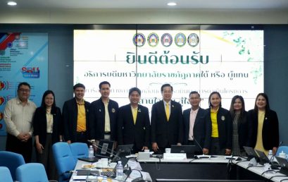 สวพ.จับมือ มรภ.ภาคใต้ ขับเคลื่อนประเมินผล “สานใจไทย สู่ใจใต้”