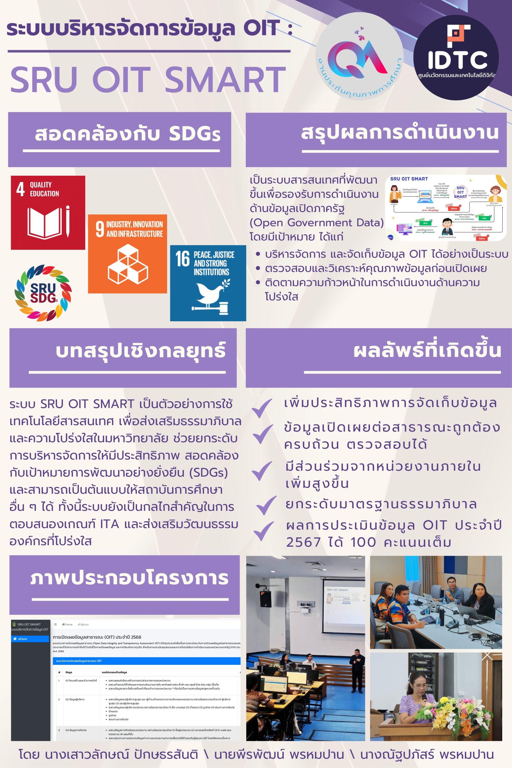 มรส. พัฒนา “ระบบ SRU OIT SMART” ขับเคลื่อนธรรมาภิบาล พร้อมสอดรับเป้าหมาย SDGs