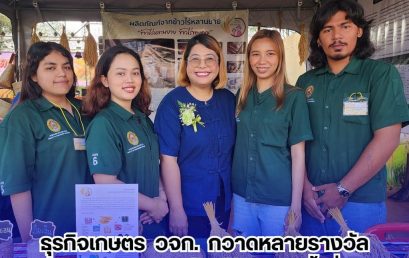 🌾 มหกรรมข้าวไร่ 4 ภาค ครั้งที่ 4 ธุรกิจเกษตร มรส. เจ๋งกวาด 5 รางวัล สานต่อเป้าหมายโลกเพื่อความยั่งยืน