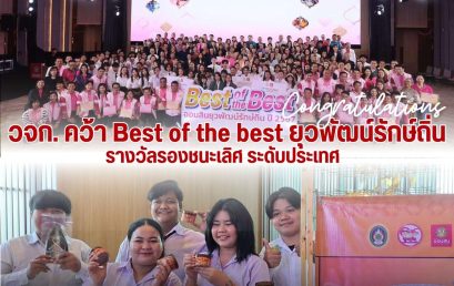 Best of the best ยุวพัฒน์รักษ์ถิ่น รางวัลรองชนะเลิศ ระดับประเทศ