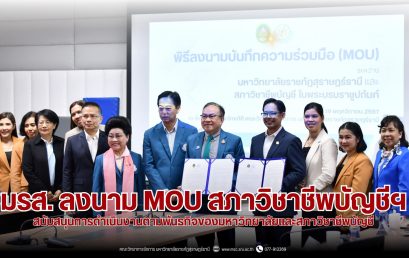 มรส. ลงนาม MOU สภาวิชาชีพบัญชีฯ สนับสนุนการดำเนินงานตามพันธกิจของมหาวิทยาลัยและสภาวิชาชีพบัญชี