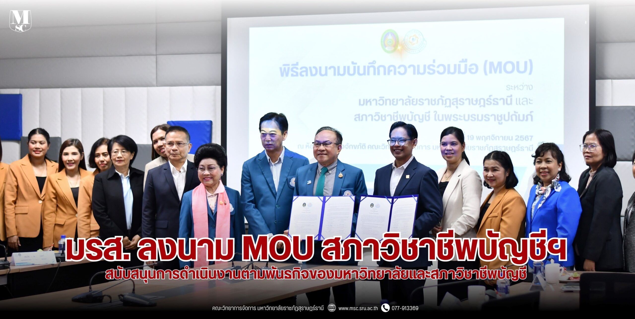 มรส. ลงนาม MOU สภาวิชาชีพบัญชีฯ สนับสนุนการดำเนินงานตามพันธกิจของมหาวิทยาลัยและสภาวิชาชีพบัญชี