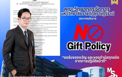 ประกาศนโยบาย (No Gift Policy) “งดรับของขวัญ และของกำนัลทุกชนิดจากการปฏิบัติหน้าที่” ประจำปีงบประมาณ พ.ศ 2568