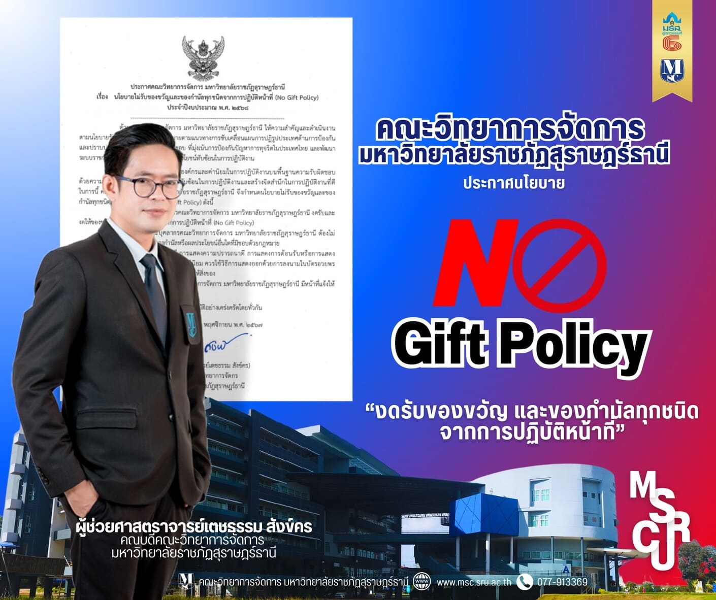 ประกาศนโยบาย (No Gift Policy) “งดรับของขวัญ และของกำนัลทุกชนิดจากการปฏิบัติหน้าที่” ประจำปีงบประมาณ พ.ศ 2568 ประกาศนโยบาย (No Gift Policy) “งดรับของขวัญ และของกำนัลทุกชนิดจากการปฏิบัติหน้าที่” ประจำปีงบประมาณ พ.ศ 2568
