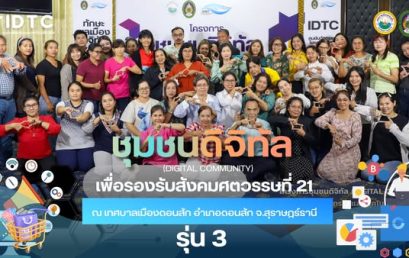 โครงการ “ชุมชนดิจิทัล” เสริมพลัง 11 ชุมชนดอนสัก สู่สังคมศตวรรษที่ 21