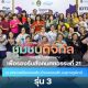 โครงการ “ชุมชนดิจิทัล” เสริมพลัง 11 ชุมชนดอนสัก สู่สังคมศตวรรษที่ 21