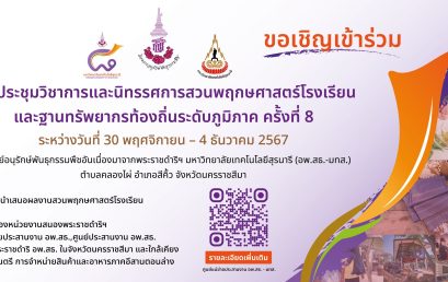 ศูนย์อนุรักษ์พันธุกรรมพืชฯ มทส. ขอเชิญร่วมงานประชุมวิชาการและนิทรรศการสวนพฤกษศาสตร์โรงเรียนฯ ระดับภูมิภาค ครั้งที่ 8