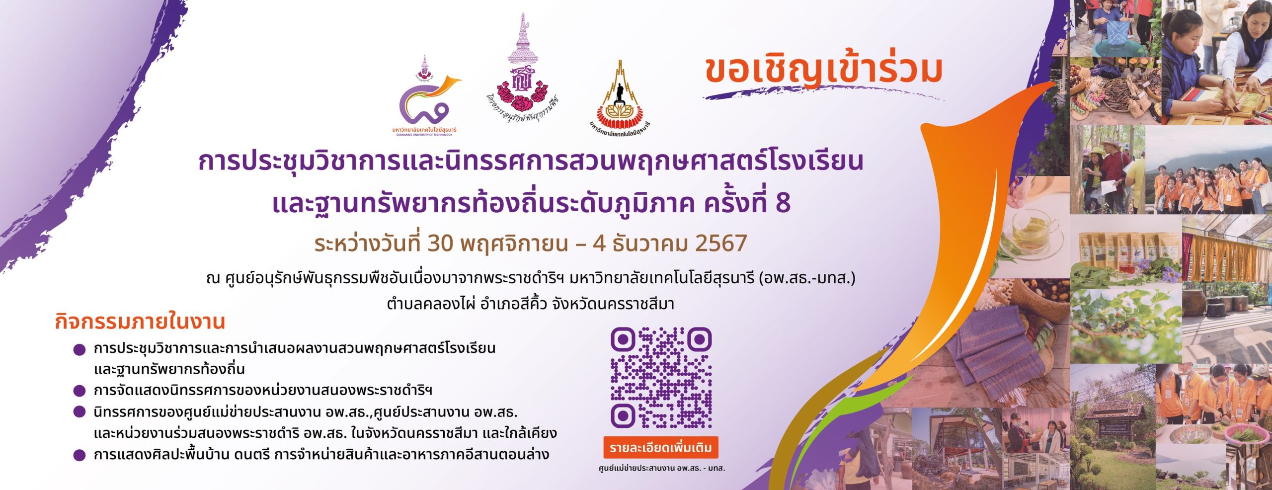 ศูนย์อนุรักษ์พันธุกรรมพืชฯ มทส. ขอเชิญร่วมงานประชุมวิชาการและนิทรรศการสวนพฤกษศาสตร์โรงเรียนฯ ระดับภูมิภาค ครั้งที่ 8 ศูนย์อนุรักษ์พันธุกรรมพืชฯ มทส. ขอเชิญร่วมงานประชุมวิชาการและนิทรรศการสวนพฤกษศาสตร์โรงเรียนฯ ระดับภูมิภาค ครั้งที่ 8