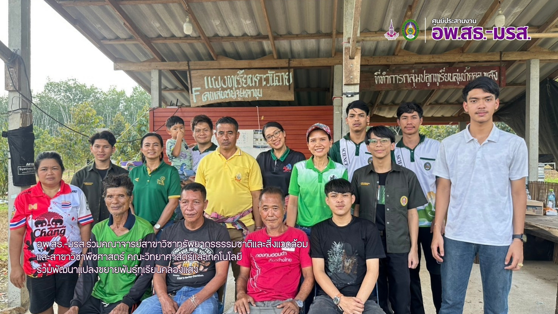 อพ.สธ.-มรส. พัฒนาแปลงขยายพันธุ์ทุเรียนพื้นบ้าน     คลองแสง