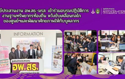 ศูนย์ประสานงาน อพ.สธ.-มรส. เข้าร่วมอบรมปฏิบัติการงานฐานทรัพยากรท้องถิ่น หวังขับเคลื่อนกลไกของศูนย์และพัฒนาศักยภาพให้กับบุคลากร