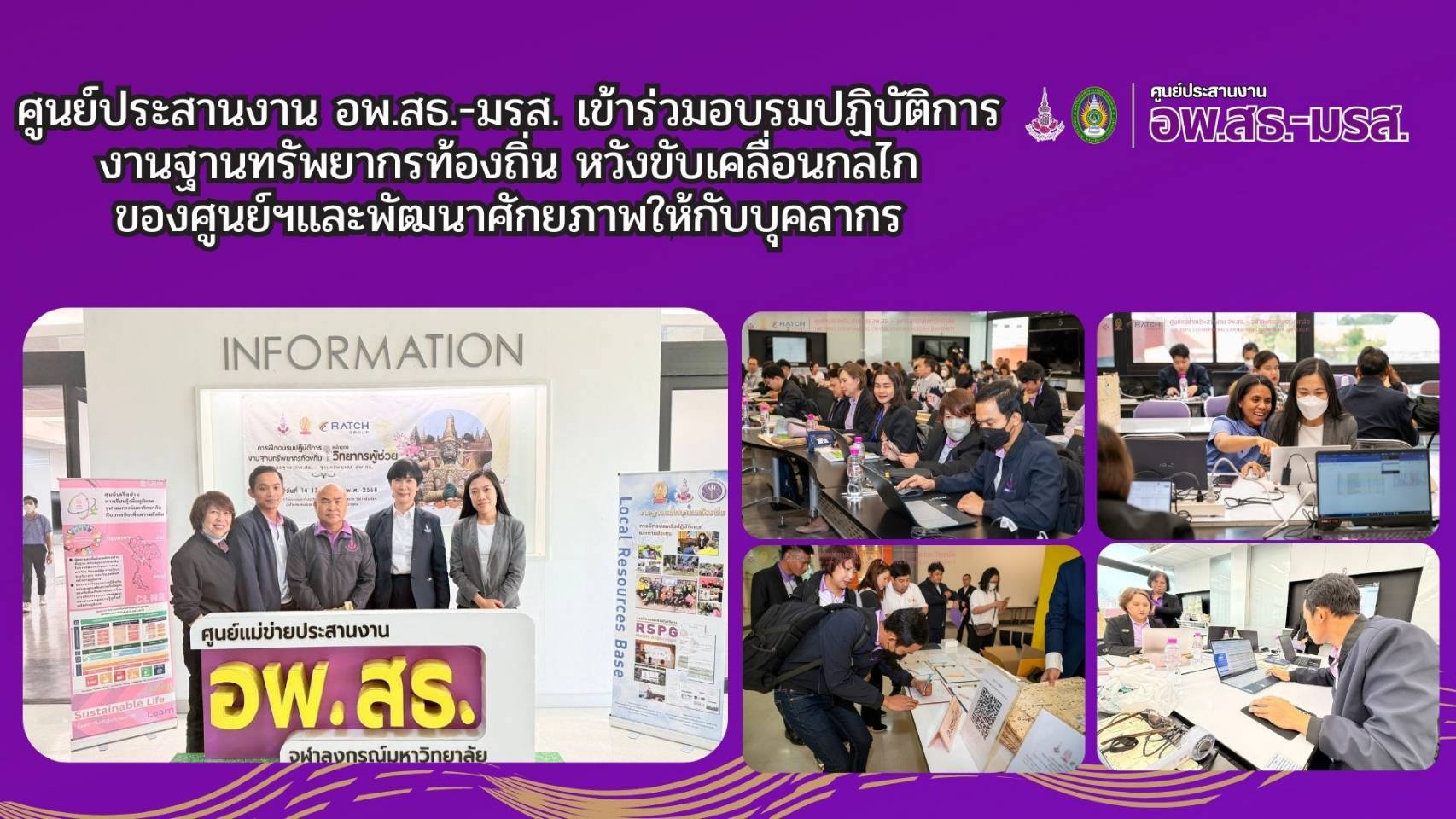 ศูนย์ประสานงาน อพ.สธ.-มรส. เข้าร่วมอบรมปฏิบัติการงานฐานทรัพยากรท้องถิ่น หวังขับเคลื่อนกลไกของศูนย์และพัฒนาศักยภาพให้กับบุคลากร ศูนย์ประสานงาน อพ.สธ.-มรส. เข้าร่วมอบรมปฏิบัติการงานฐานทรัพยากรท้องถิ่น หวังขับเคลื่อนกลไกของศูนย์และพัฒนาศักยภาพให้กับบุคลากร