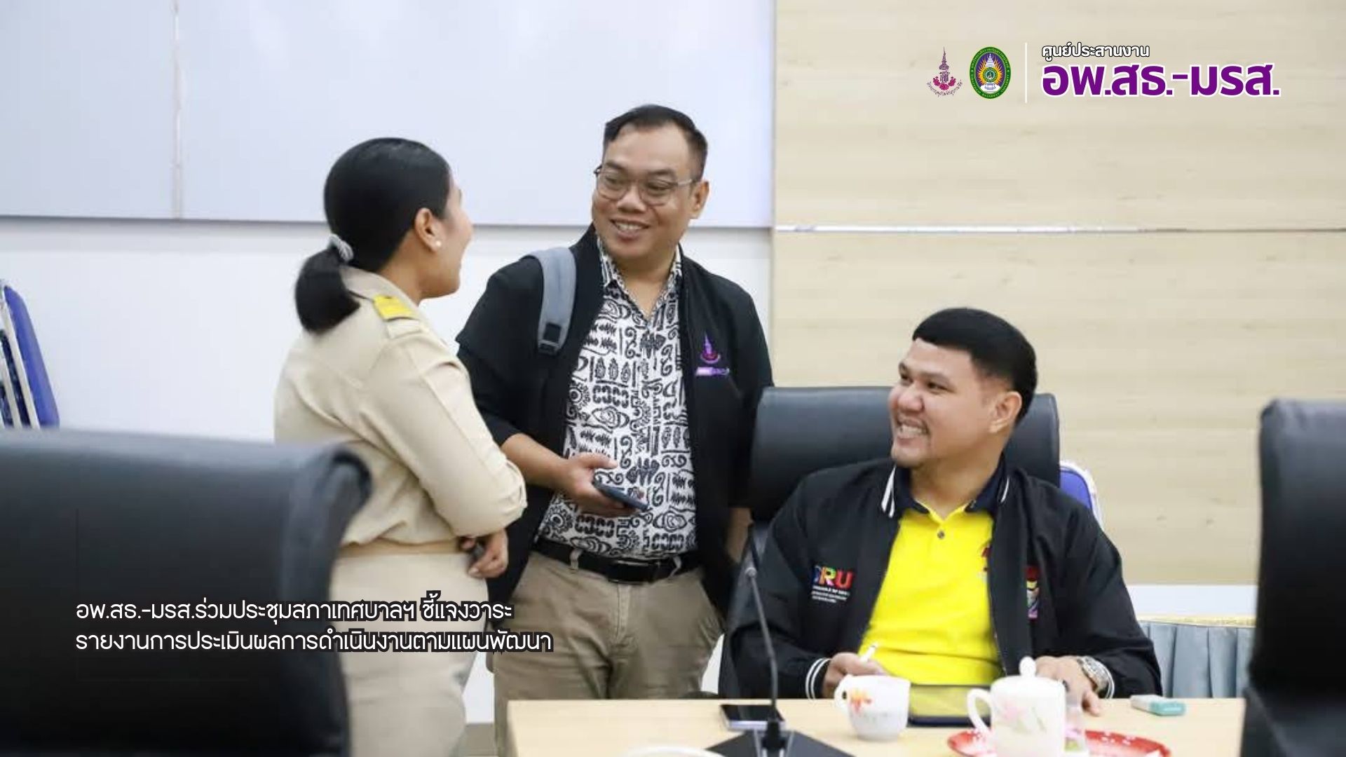 อพ.สธ.-มรส. ร่วมนำเสนอผลประเมินแผนพัฒนาสุราษฎร์ธานี