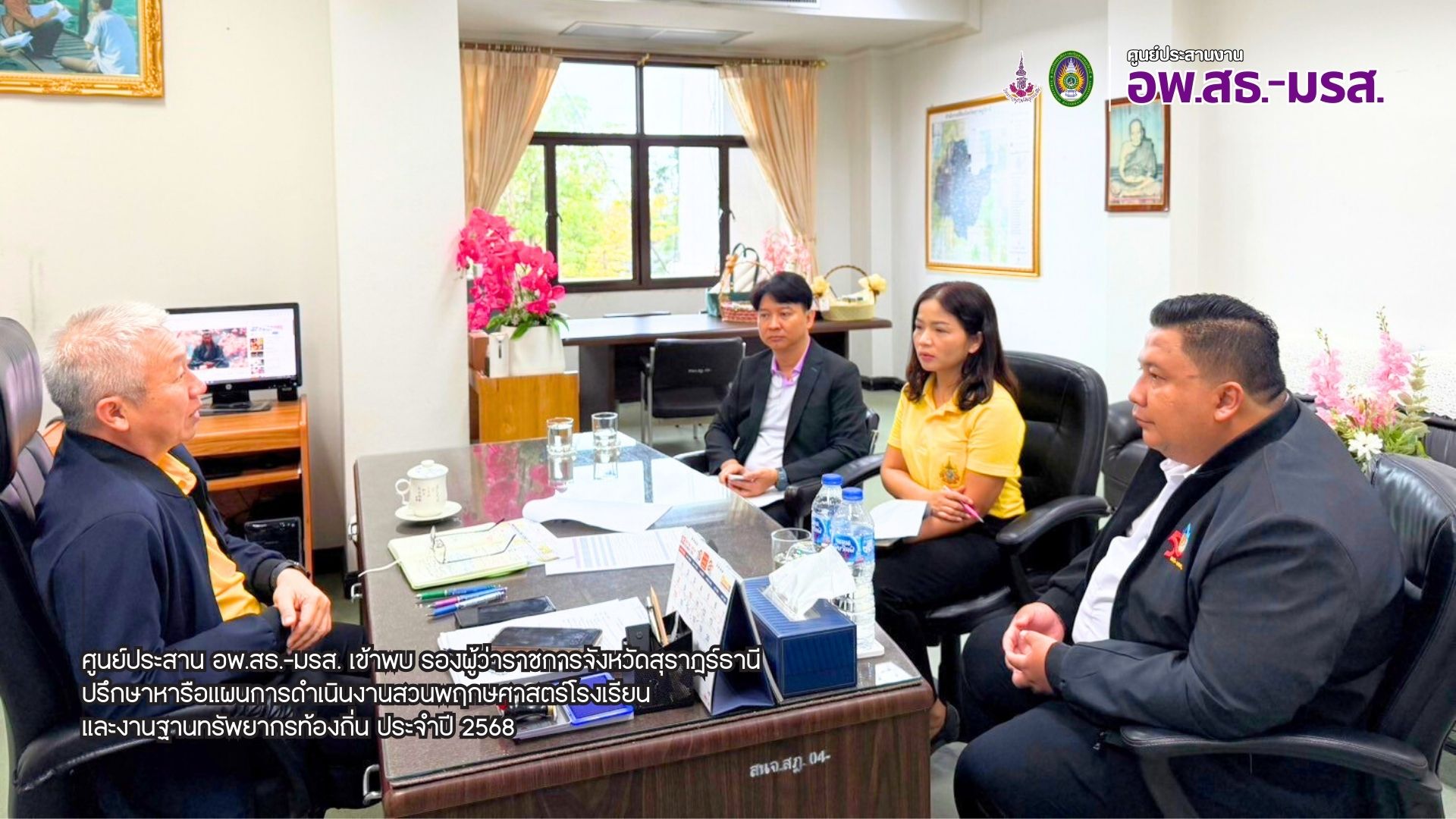 ศูนย์ประสาน อพ.สธ.-มรส. เข้าพบ รองผู้ว่าราชการจังหวัด สุราษฎร์ธานีปรึกษาหารือแผนการดำเนินงานสวนพฤกษศาสตร์โรงเรียนและงานฐานทรัพยากรท้องถิ่น ประจำปี 2568