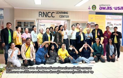 ศูนย์ประสาน อพ.สธ.-มรส. ส่งเสริมและสร้างแรงบันดาลใจการเป็นผู้ประกอบการ ที่มีศักยภาพภายใต้โครงการส่งเสริมและพัฒนาผู้ประกอบการสู่การเป็น Start Up